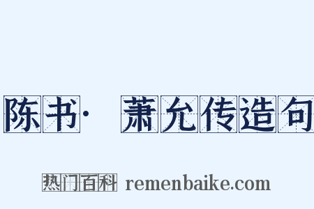陈书·萧允传造句是什么意思的图片